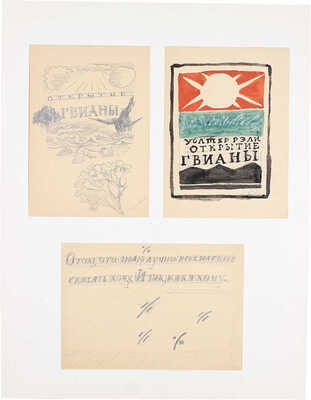 Митрохин Дмитрий Исидорович. Лот из трех эскизов для книг, закрепленных на одном паспарту: